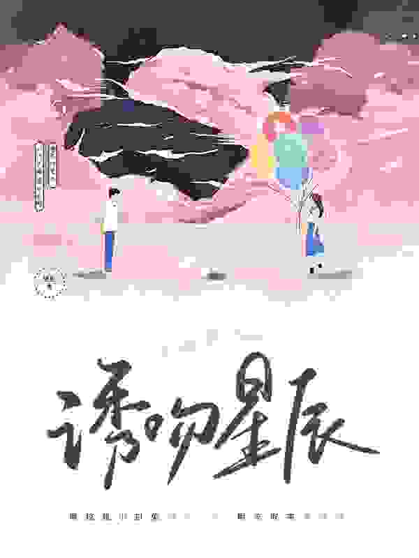 完整版《诱吻星辰》全章节阅读