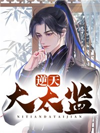 逆天大太监最新章节，逆天大太监全文在线阅读