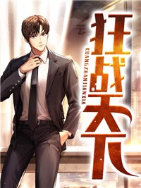 狂战天下李超叶清秋小说免费阅读