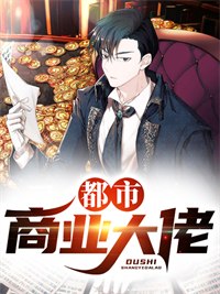 都市商业大佬(陆鸣陆建明)在线免费阅读