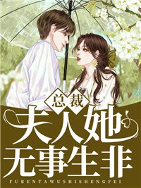 宋如念薄司白小说《总裁，夫人她无事生非》在线阅读