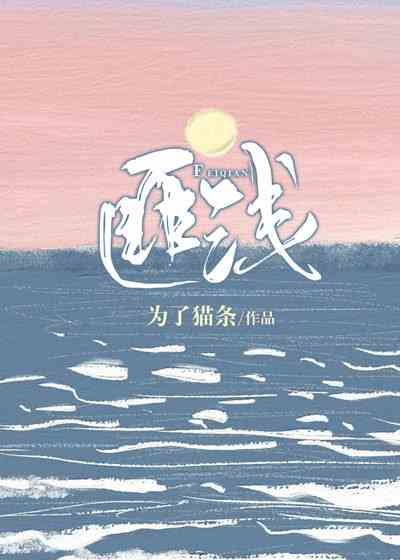 匪浅最新章节,匪浅全文在线阅读