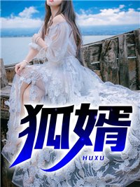 狐婿小说,狐婿最新章节