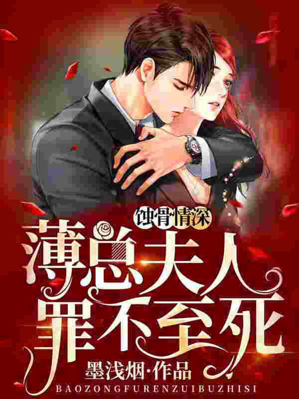 已完结小说《蚀骨情深:薄总,夫人罪不至死》最新章节