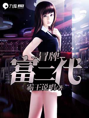 冒牌富二代小说免费资源,冒牌富二代在线阅读