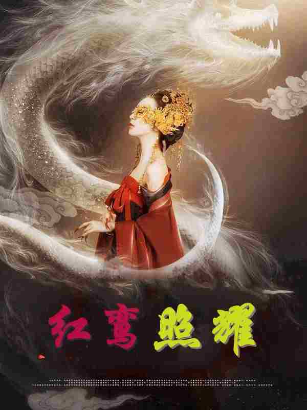 红鸾照耀全章节免费在线阅读,艾鸾靳曜完结版