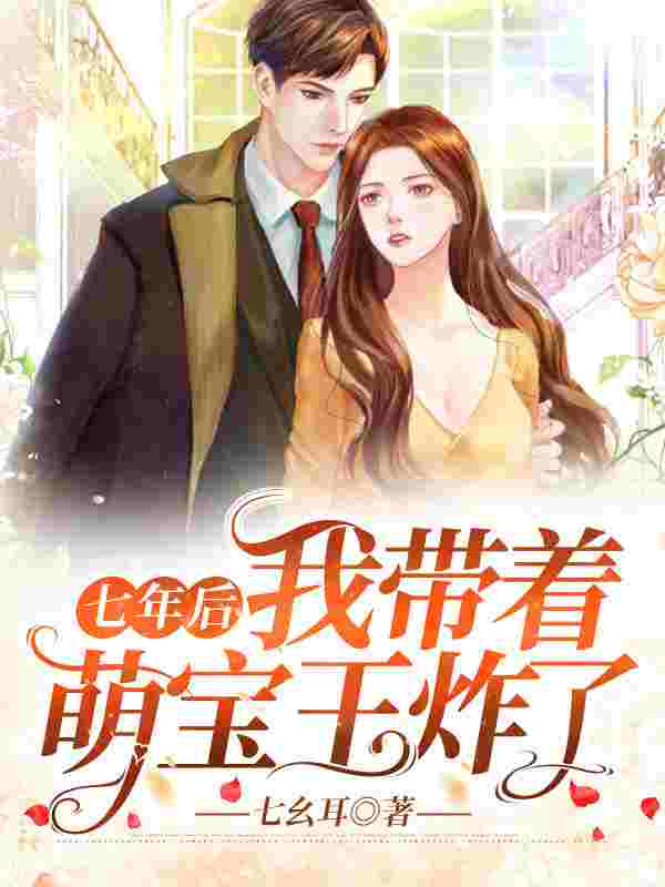 男女主人公尹姝陆珩凛小说七年后,我带着萌宝王炸了全文免费阅读