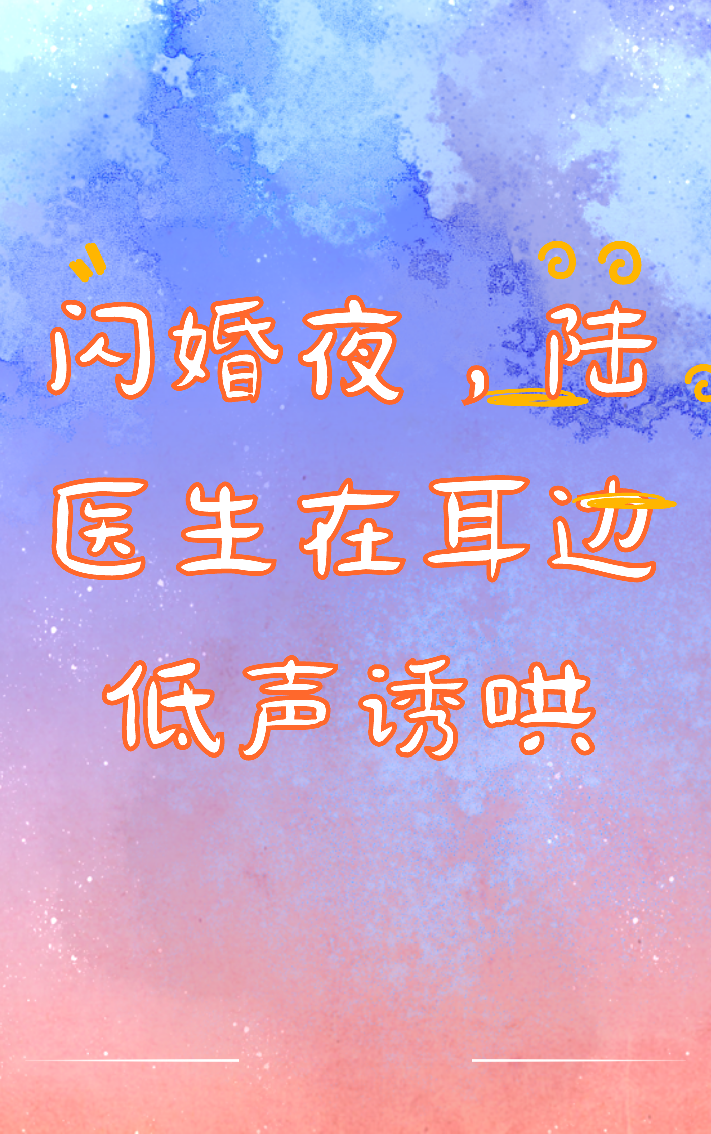 完整版《闪婚夜，陆医生在耳边低声诱哄》在线免费阅读