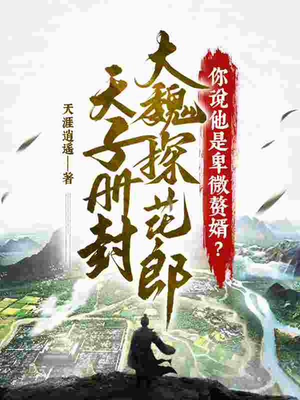 萧景云林雪儿小说在线全文免费阅读(天子册封大魏探花郎!你说他是卑微赘婿?无弹窗无删减)