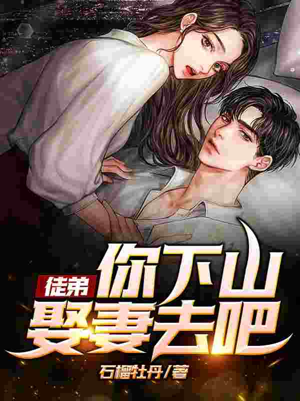 徒弟,你下山娶妻去吧!小说,徒弟,你下山娶妻去吧!最新章节