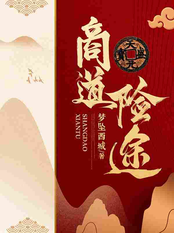 商道险途小说,商道险途免费阅读