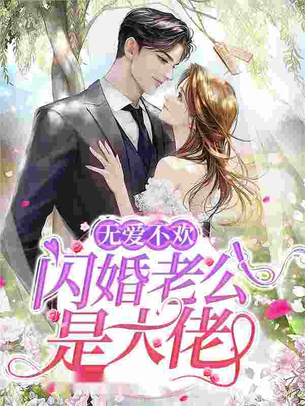 《无爱不欢：闪婚老公是大佬》小说全文在线试读，《无爱不欢：闪婚老公是大佬》最新章节目录
