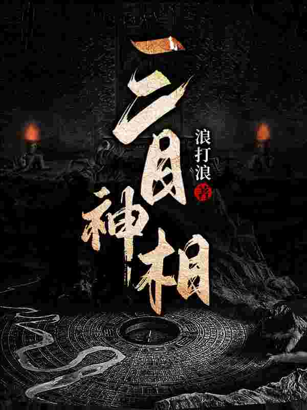完整版《三目神相》免费阅读