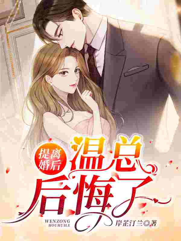 提离婚后,温总后悔了夏伊温如许在线全文免费阅读