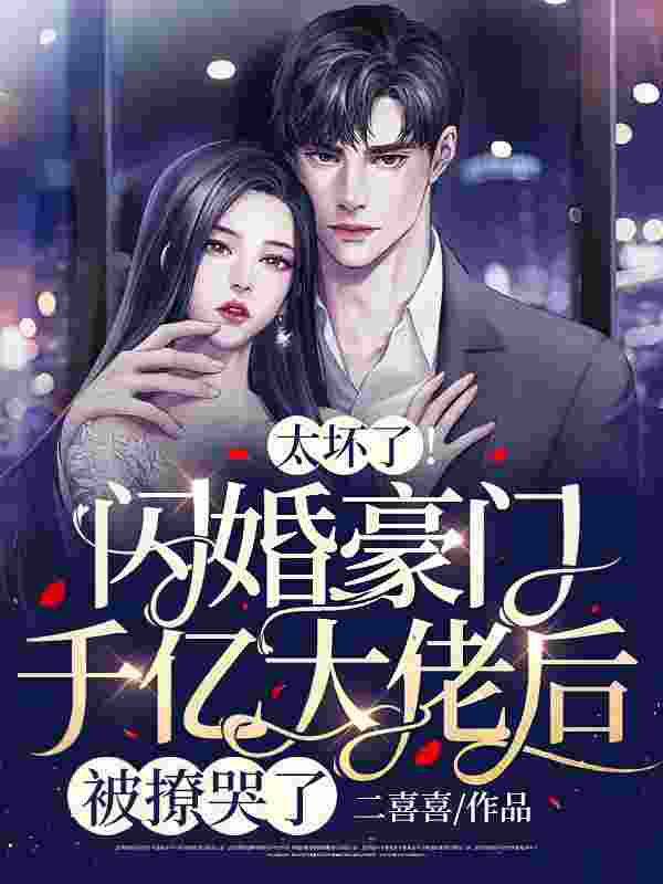 太坏了！闪婚豪门千亿大佬后被撩哭了小说完整版全文免费阅读