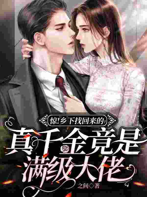 惊!乡下找回来的真千金竟是满级大佬最新章节,惊!乡下找回来的真千金竟是满级大佬免费阅读