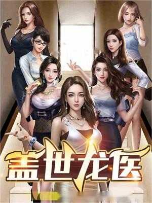 盖世龙医陈昊叶绾绾,盖世龙医全文在线阅读