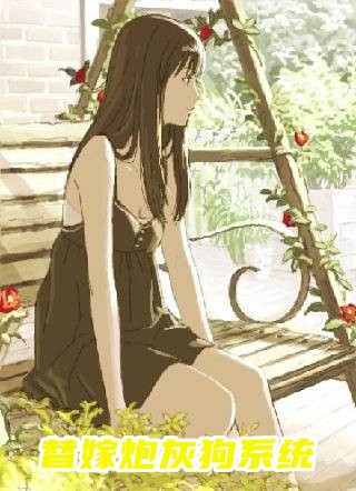 傻妃重生后，腹黑王爷跟她杠上了