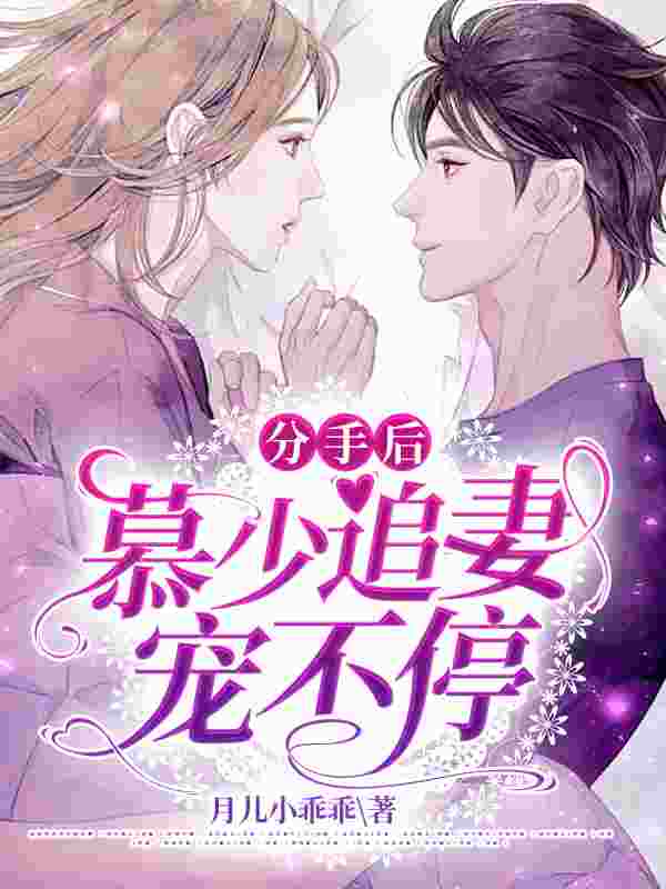 分手后,慕少追妻宠不停免费阅读,分手后,慕少追妻宠不停章节目录