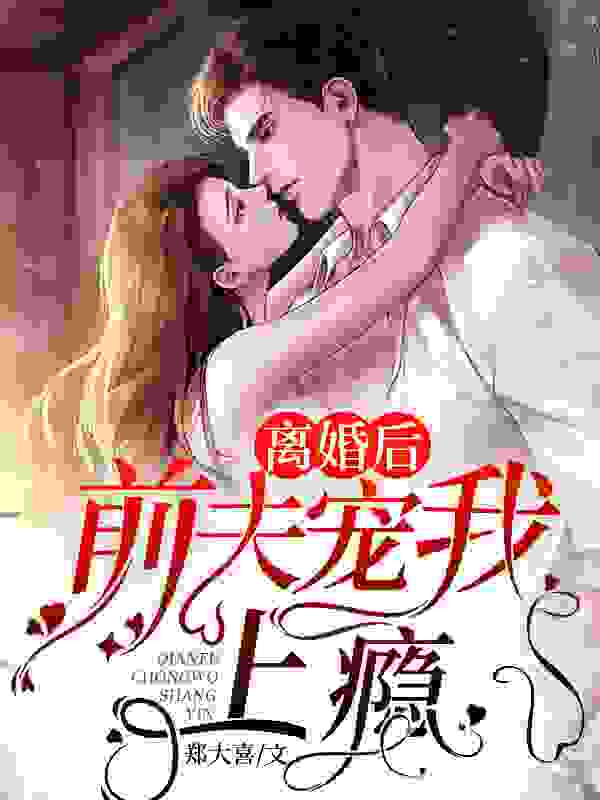 男女主人公景颂周庭小说离婚后,前夫宠我上瘾全文免费阅读