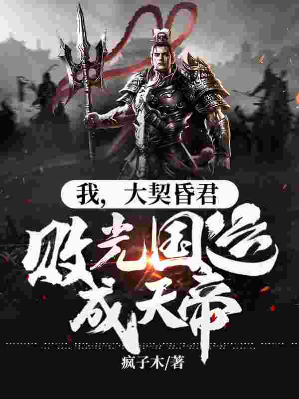 小说《我当昏君修仙》在线全文阅读