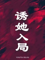 《诱她入局》小说全文在线试读,《诱她入局》最新章节目录