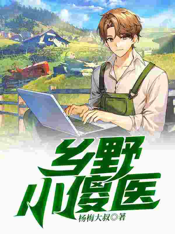 无双小村医陈铁蛋许玉秀小说大结局免费试读