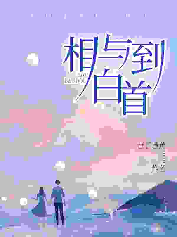 相与到白首权蓁苏玺在线全文免费阅读