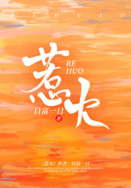 已完结小说《惹火》在线全文阅读