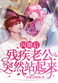 《闪婚后：残疾老公突然站起来》小说大结局免费试读 乔笙儿陆靖淮小说