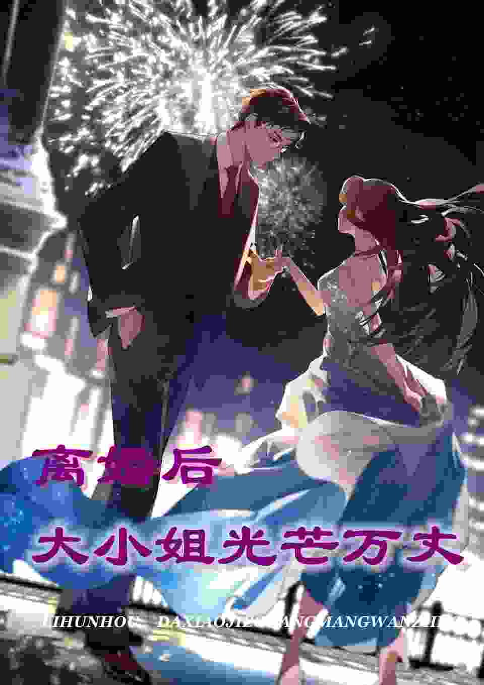 已完结小说《离婚后,大小姐光芒万丈》最新章节