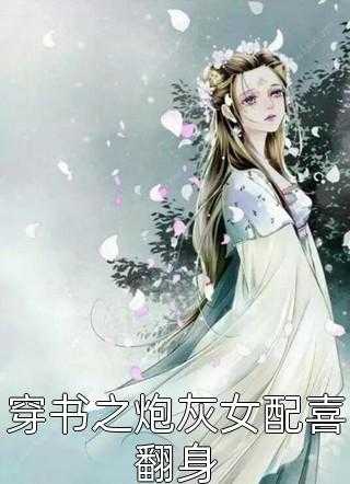 甜撩！世子真在娇宠将门孤女