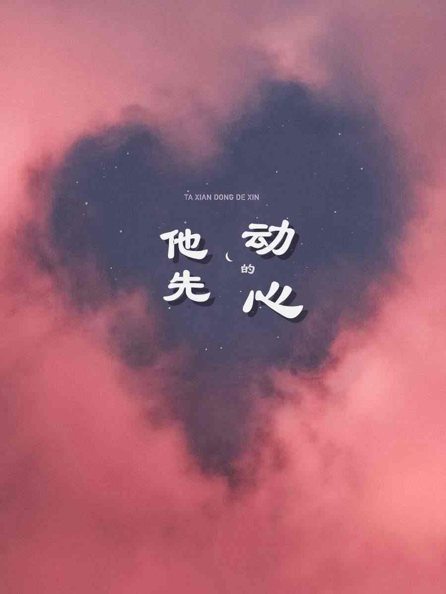 他先动的心林悠悠傅观澜在线全文免费阅读