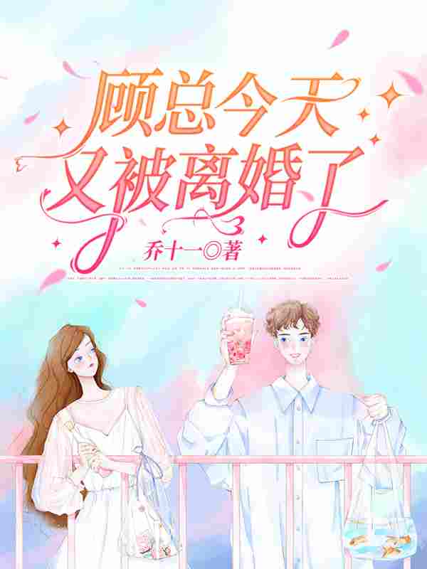 三年后,夫人主动让位给总裁的白月光免费阅读,三年后,夫人主动让位给总裁的白月光章节目录