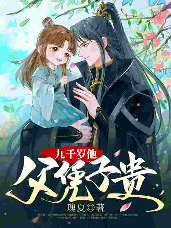 重生团宠,九千岁他带崽逼婚小说完整版全文免费阅读