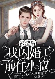 主角叫宁菲傅名泽小说被渣后，我闪婚了前任小叔全文免费阅读