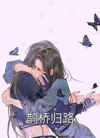 替情敌养子多年，重生后她烧了侯府