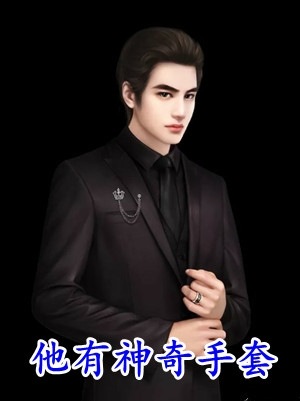 被渣后,我闪婚了前任小叔