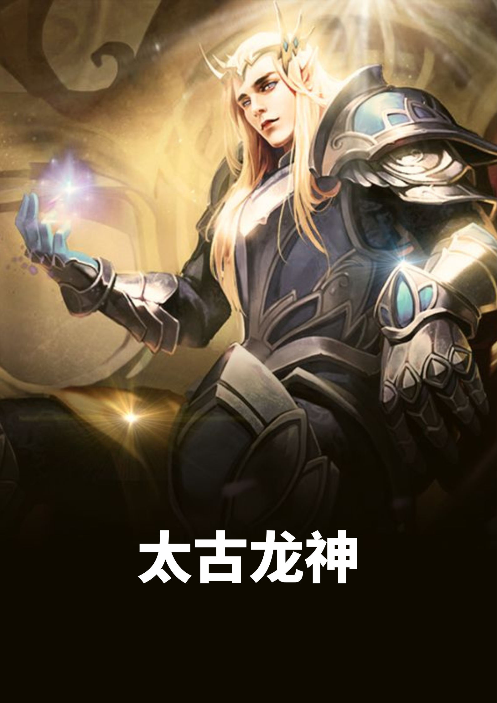 太古龙神免费阅读,太古龙神全文在线阅读