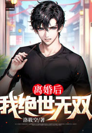 主人公叫叶凡沐晴雪的小说离婚后，我绝世无双在线阅读全文