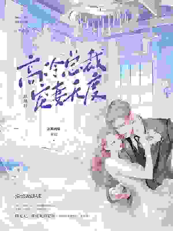 联婚后,高冷总裁宠妻无度小说,联婚后,高冷总裁宠妻无度最新章节