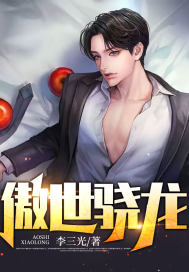 傲世骁龙最新章节，傲世骁龙全文在线阅读