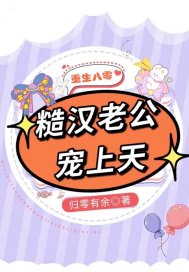 小说《重生八零:糙汉老公宠上天》全文阅读