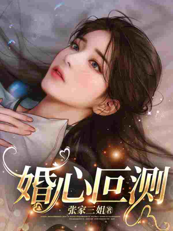 婚心叵测最新章节,婚心叵测全文在线阅读