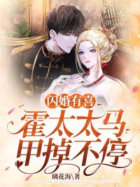 《闪婚有喜：霍太太马甲掉不停》小说大结局免费试读 沈南歌霍北川小说