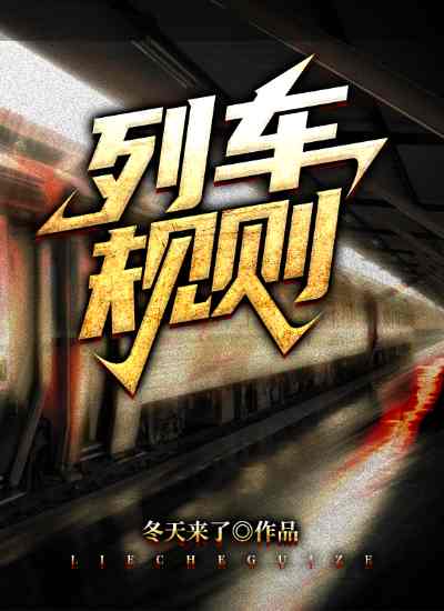 完整版《列车规则》在线免费阅读
