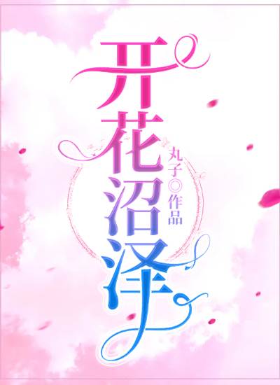 开花沼泽姜妍严澈,开花沼泽最新章节