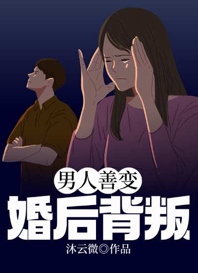 小说《男人善变婚后背叛》在线全文阅读