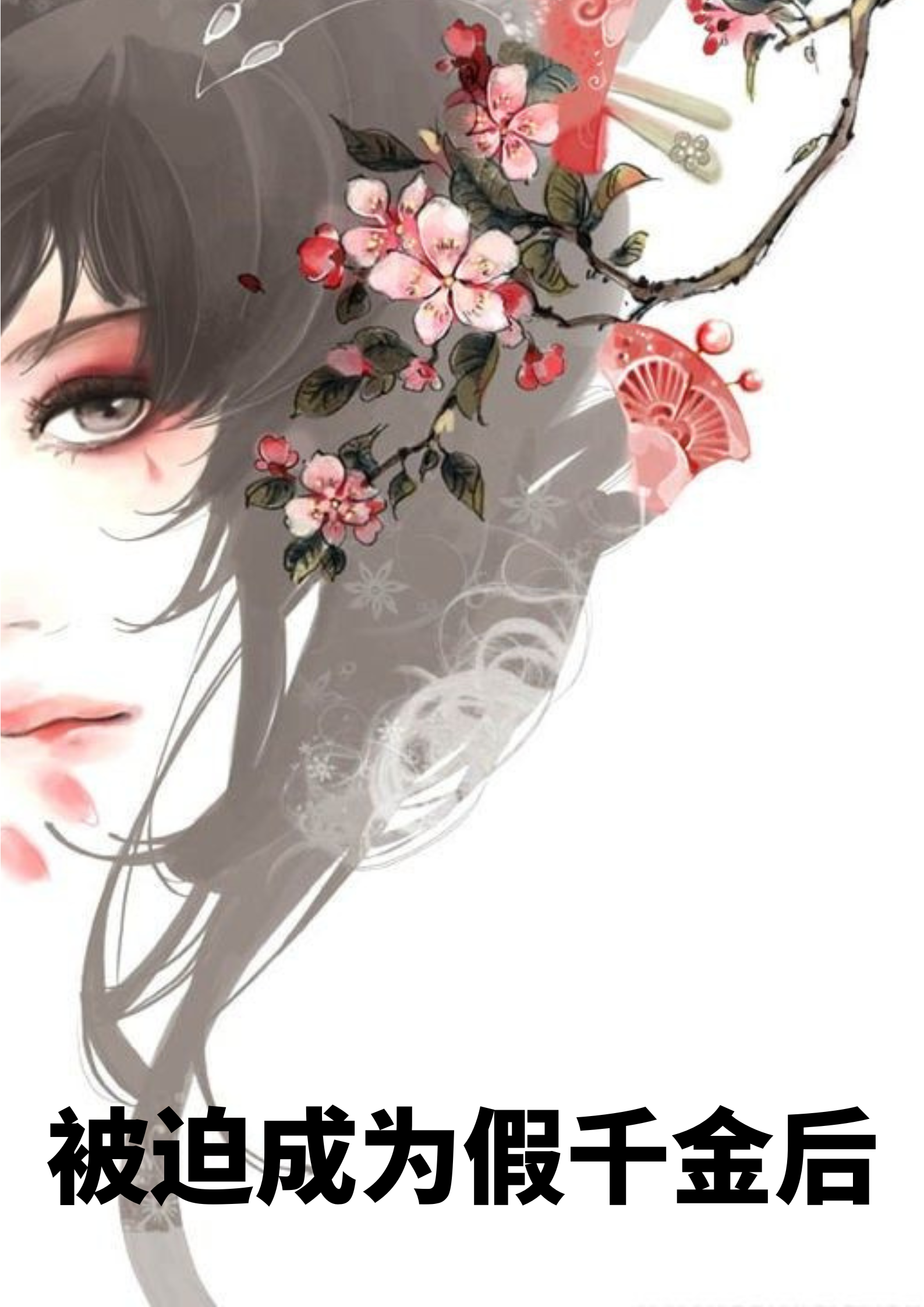 被迫成为假千金后姜灿小说免费阅读