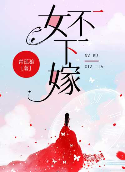 女不下嫁白冰唐雪，女不下嫁在线无弹窗阅读